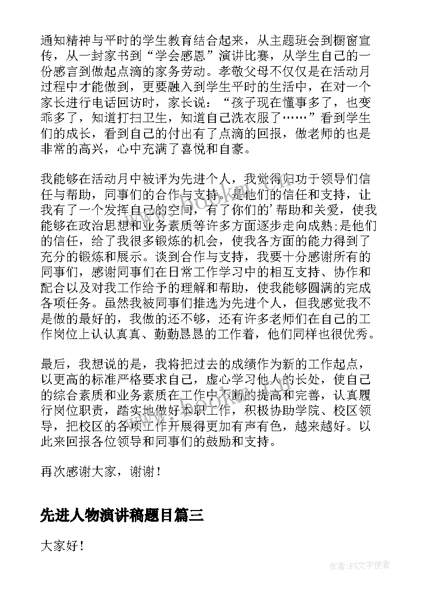 2023年先进人物演讲稿题目 先进事迹演讲稿(大全6篇)