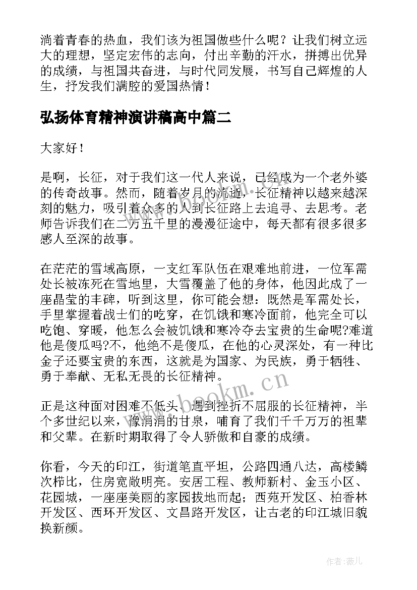 2023年弘扬体育精神演讲稿高中 弘扬爱国精神演讲稿(大全7篇)