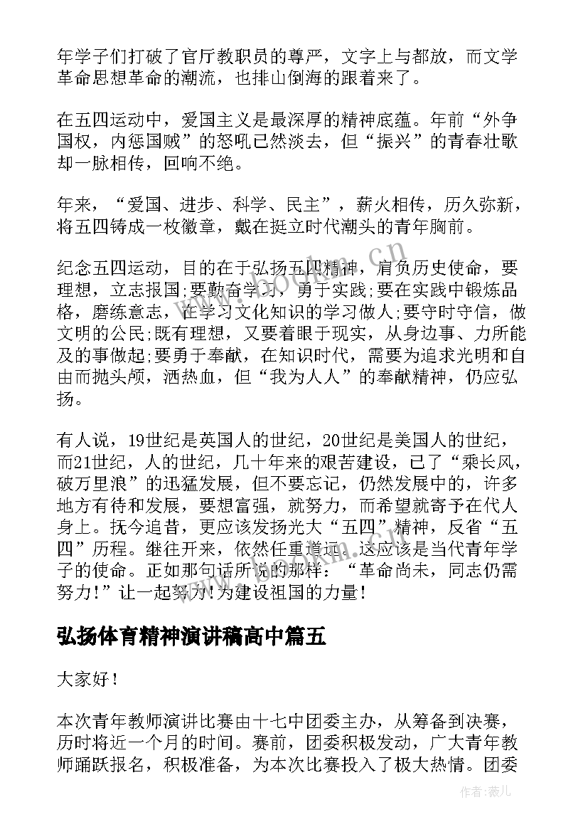 2023年弘扬体育精神演讲稿高中 弘扬爱国精神演讲稿(大全7篇)