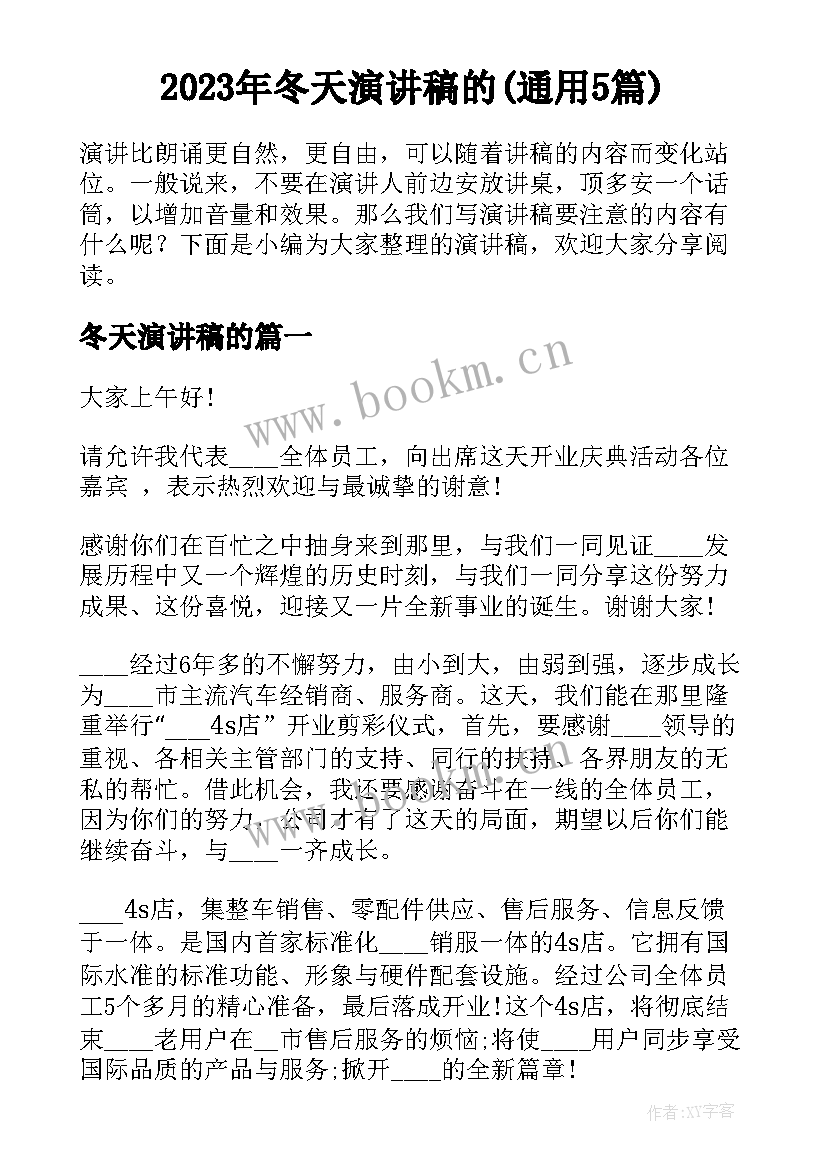 2023年冬天演讲稿的(通用5篇)