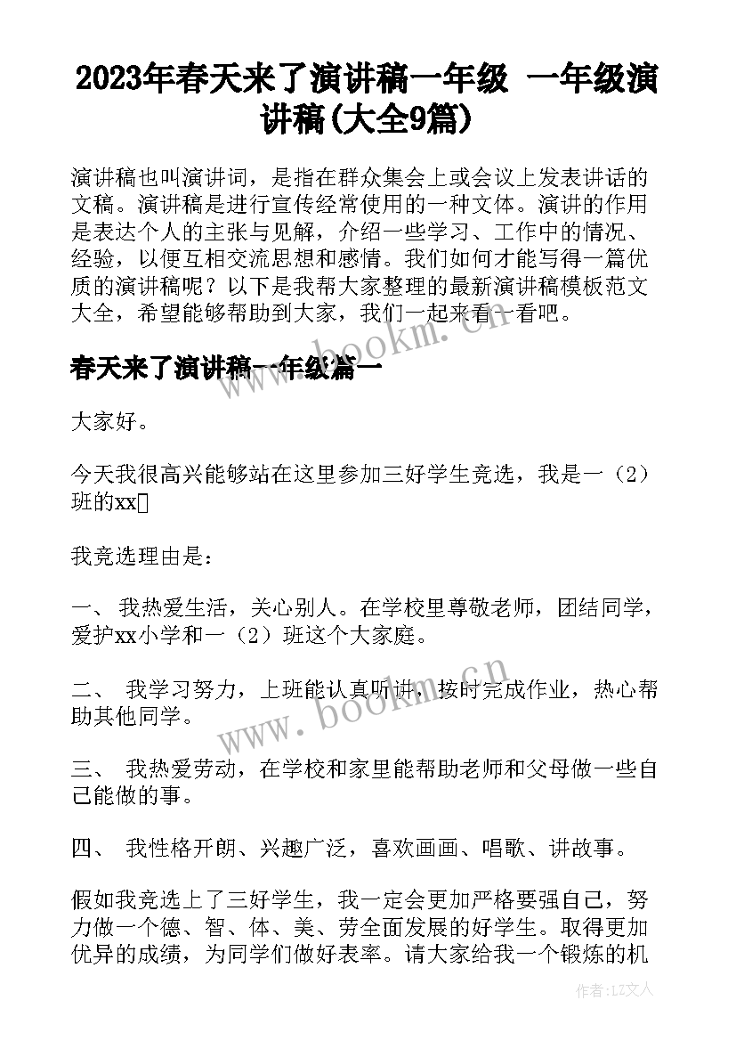 2023年春天来了演讲稿一年级 一年级演讲稿(大全9篇)