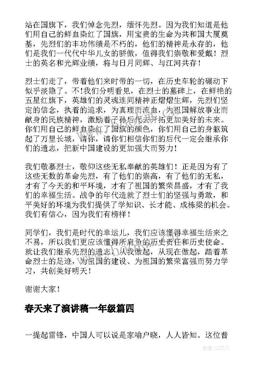 2023年春天来了演讲稿一年级 一年级演讲稿(大全9篇)