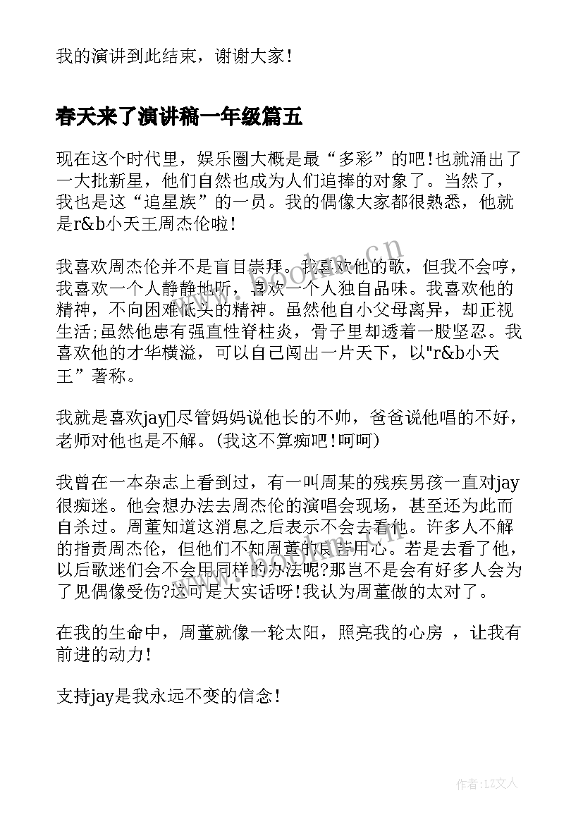 2023年春天来了演讲稿一年级 一年级演讲稿(大全9篇)