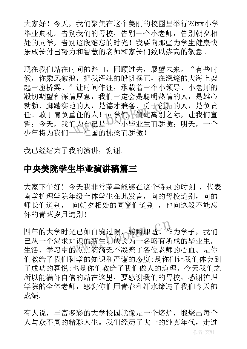 最新中央美院学生毕业演讲稿(汇总5篇)