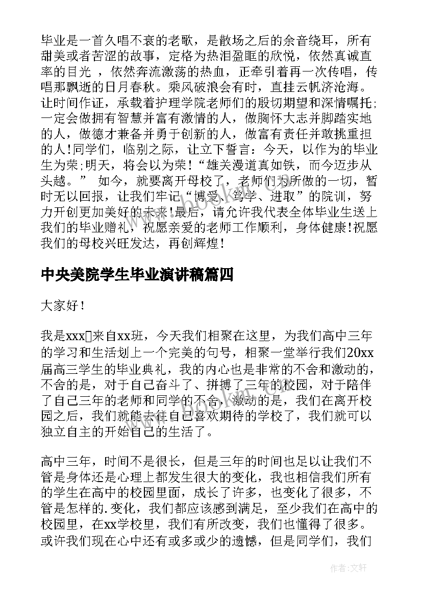 最新中央美院学生毕业演讲稿(汇总5篇)