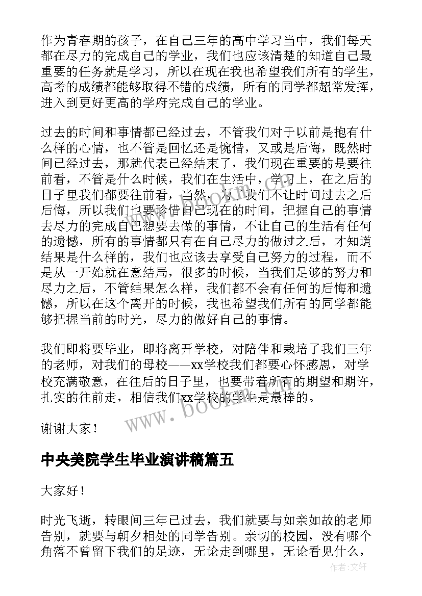 最新中央美院学生毕业演讲稿(汇总5篇)