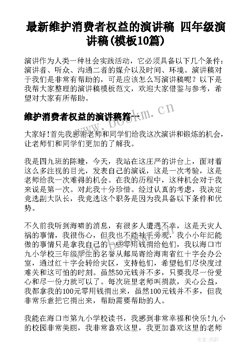 最新维护消费者权益的演讲稿 四年级演讲稿(模板10篇)