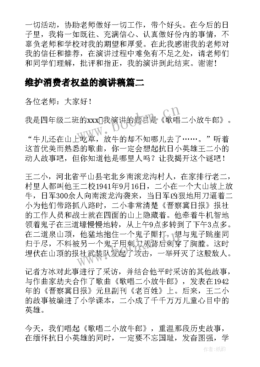 最新维护消费者权益的演讲稿 四年级演讲稿(模板10篇)