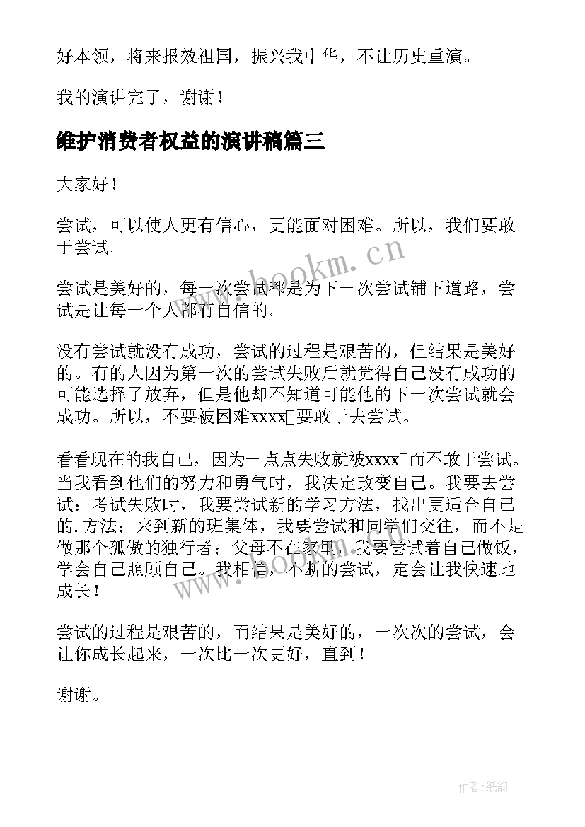 最新维护消费者权益的演讲稿 四年级演讲稿(模板10篇)