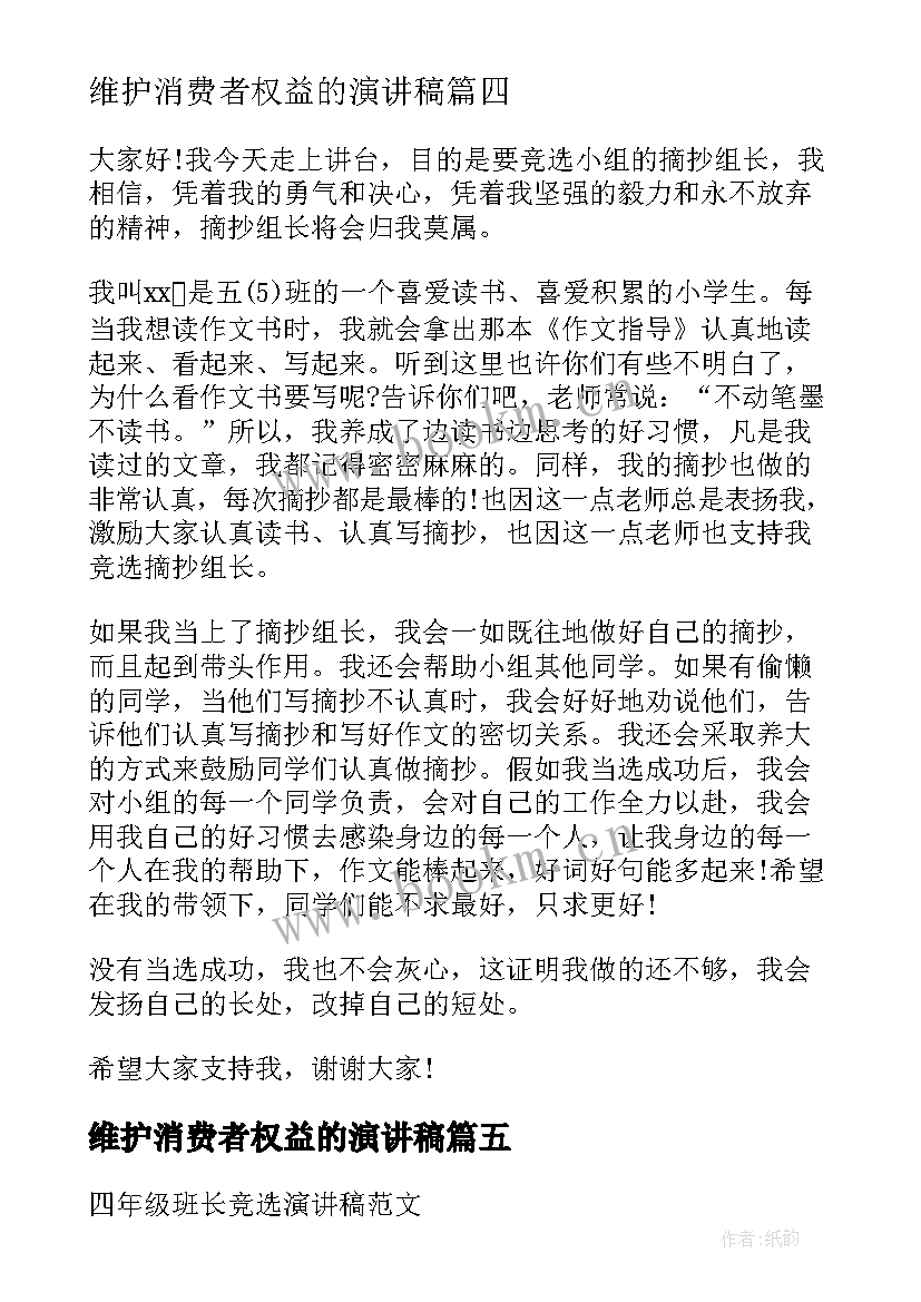 最新维护消费者权益的演讲稿 四年级演讲稿(模板10篇)