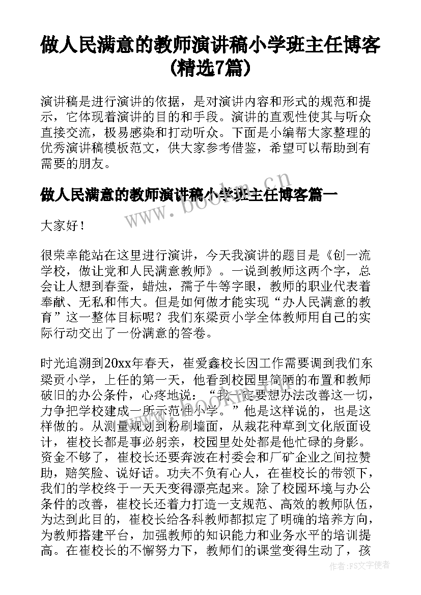 做人民满意的教师演讲稿小学班主任博客(精选7篇)