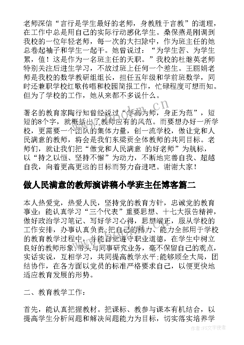 做人民满意的教师演讲稿小学班主任博客(精选7篇)