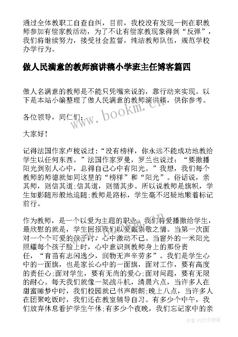 做人民满意的教师演讲稿小学班主任博客(精选7篇)