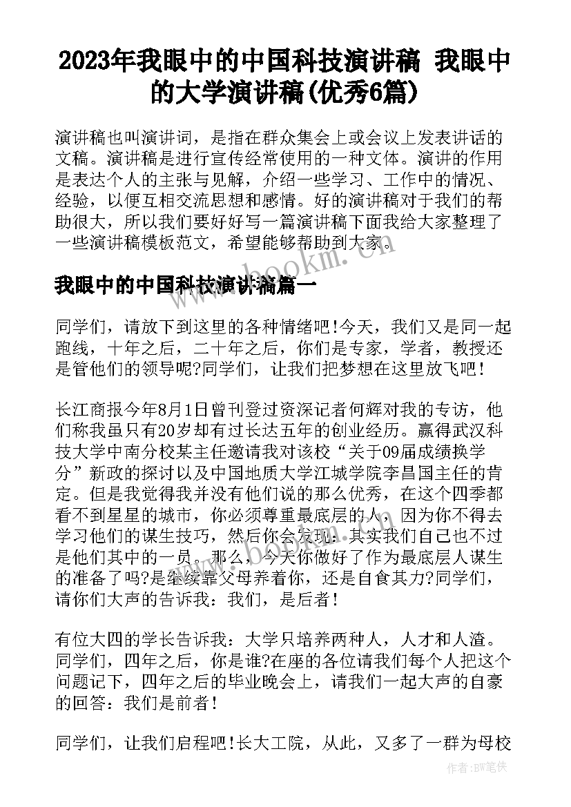 2023年我眼中的中国科技演讲稿 我眼中的大学演讲稿(优秀6篇)