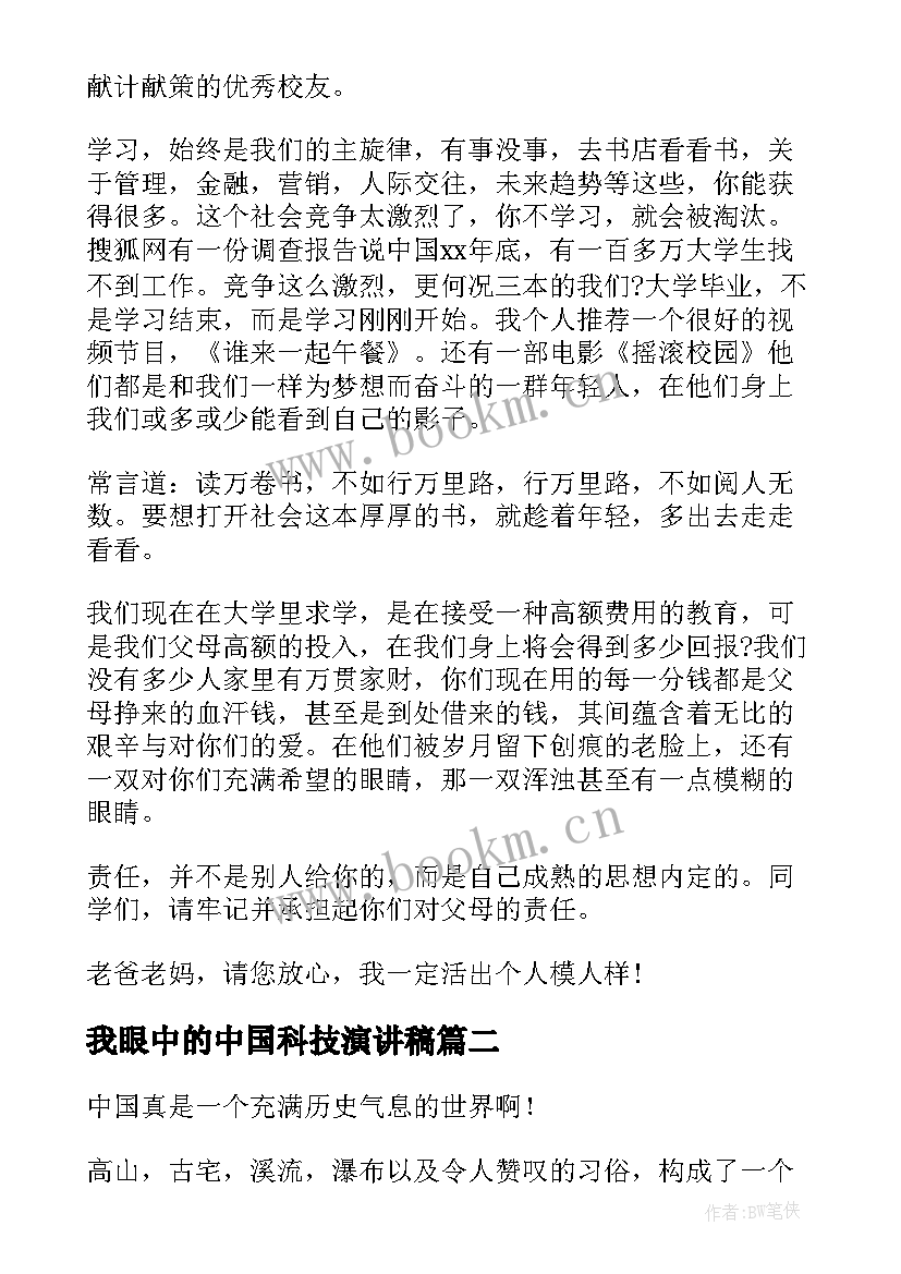 2023年我眼中的中国科技演讲稿 我眼中的大学演讲稿(优秀6篇)