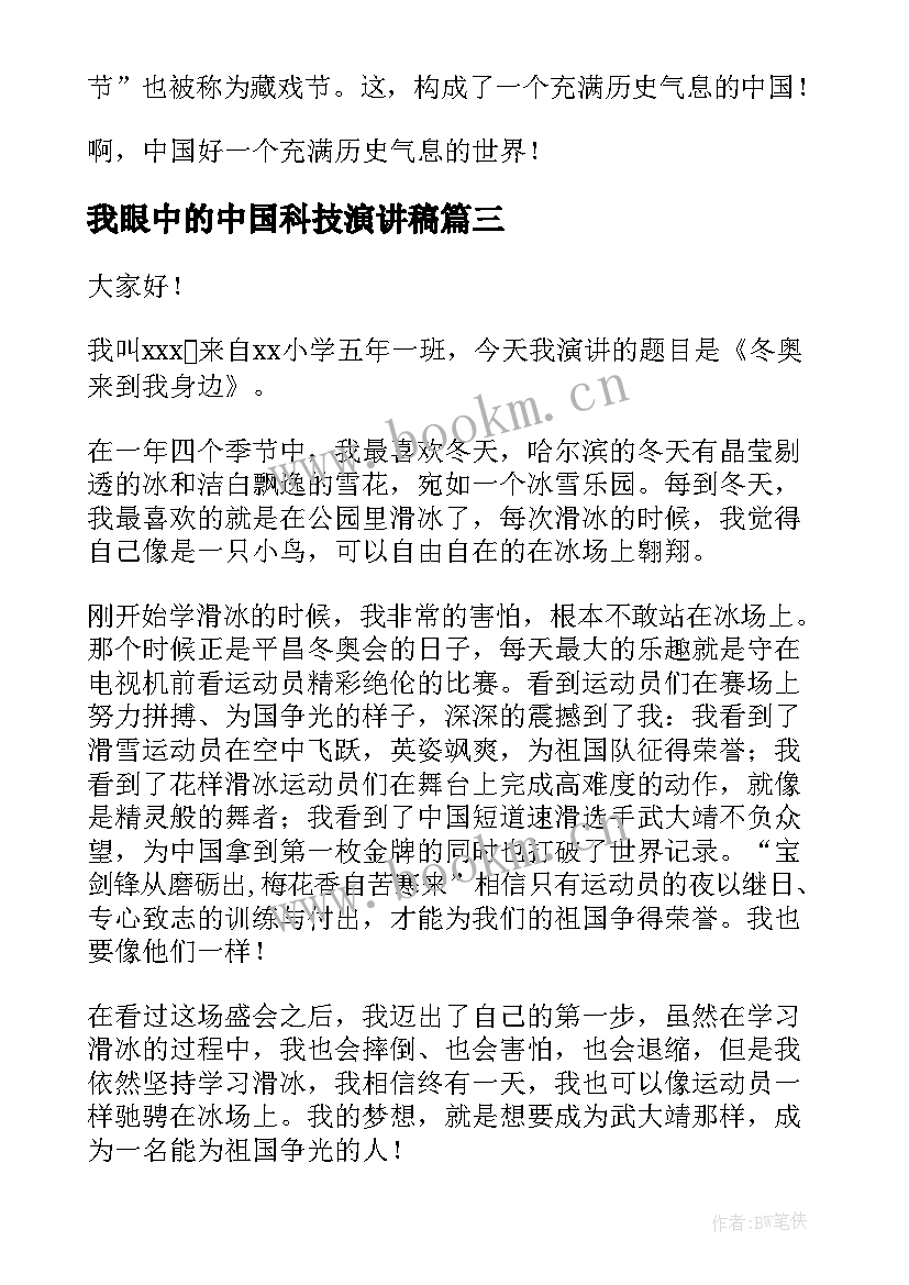 2023年我眼中的中国科技演讲稿 我眼中的大学演讲稿(优秀6篇)