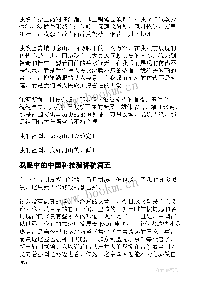 2023年我眼中的中国科技演讲稿 我眼中的大学演讲稿(优秀6篇)