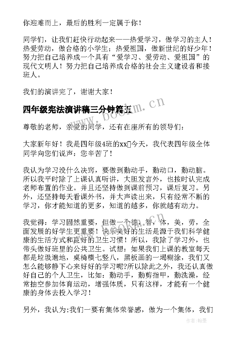 2023年四年级宪法演讲稿三分钟 四年级演讲稿(模板9篇)