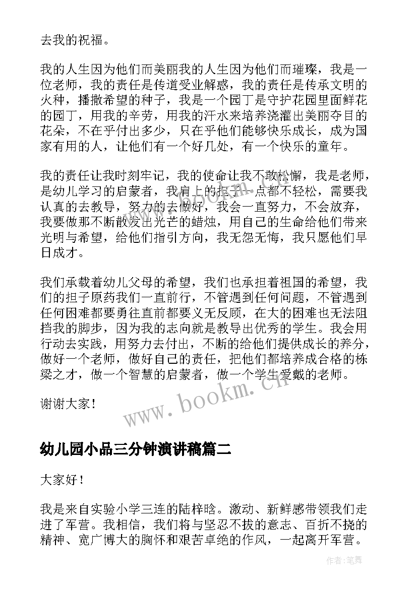 2023年幼儿园小品三分钟演讲稿 幼儿园教师三分钟演讲稿(汇总10篇)