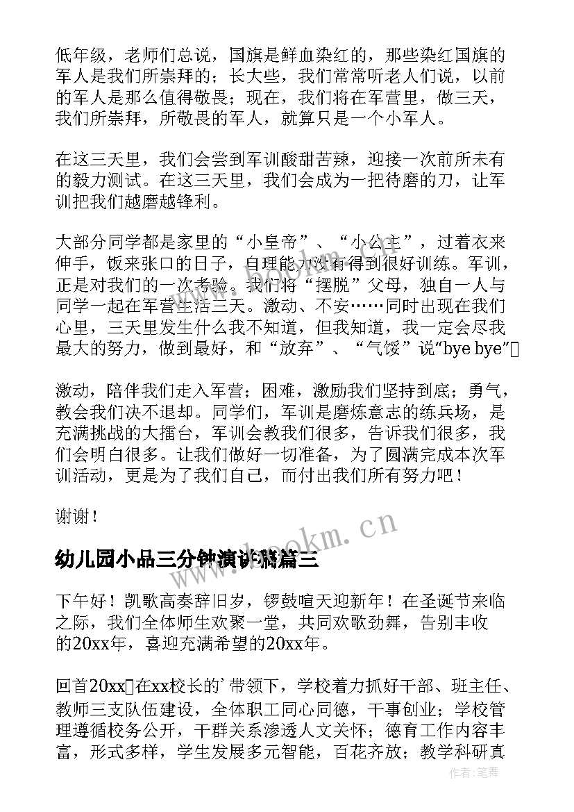 2023年幼儿园小品三分钟演讲稿 幼儿园教师三分钟演讲稿(汇总10篇)