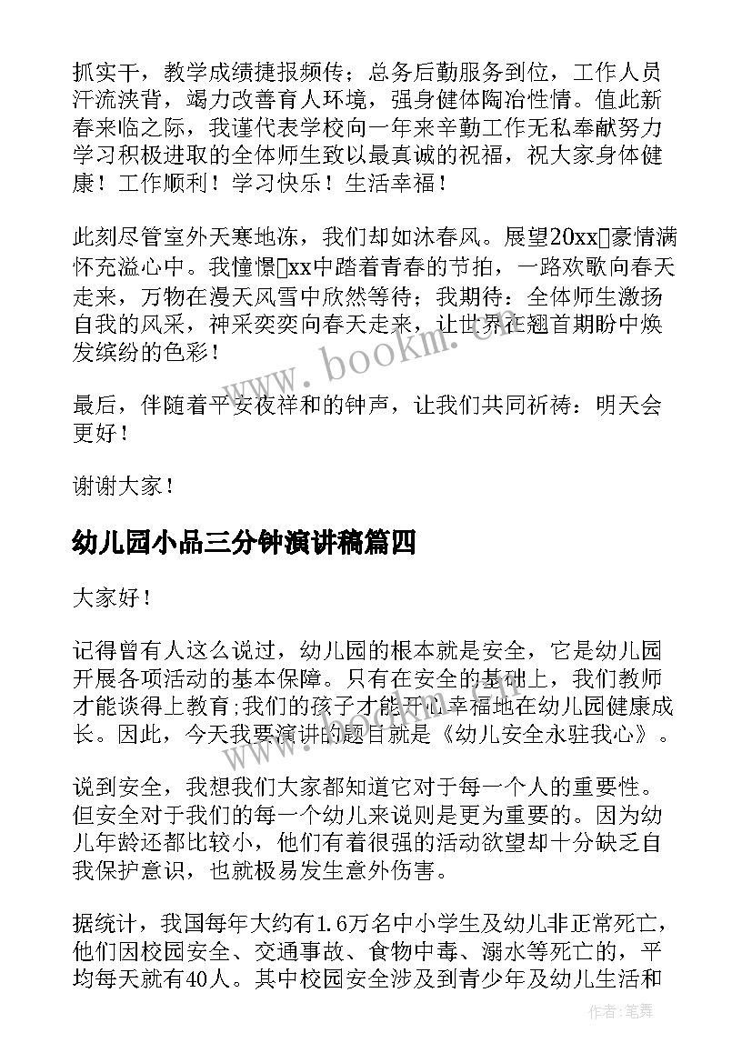 2023年幼儿园小品三分钟演讲稿 幼儿园教师三分钟演讲稿(汇总10篇)