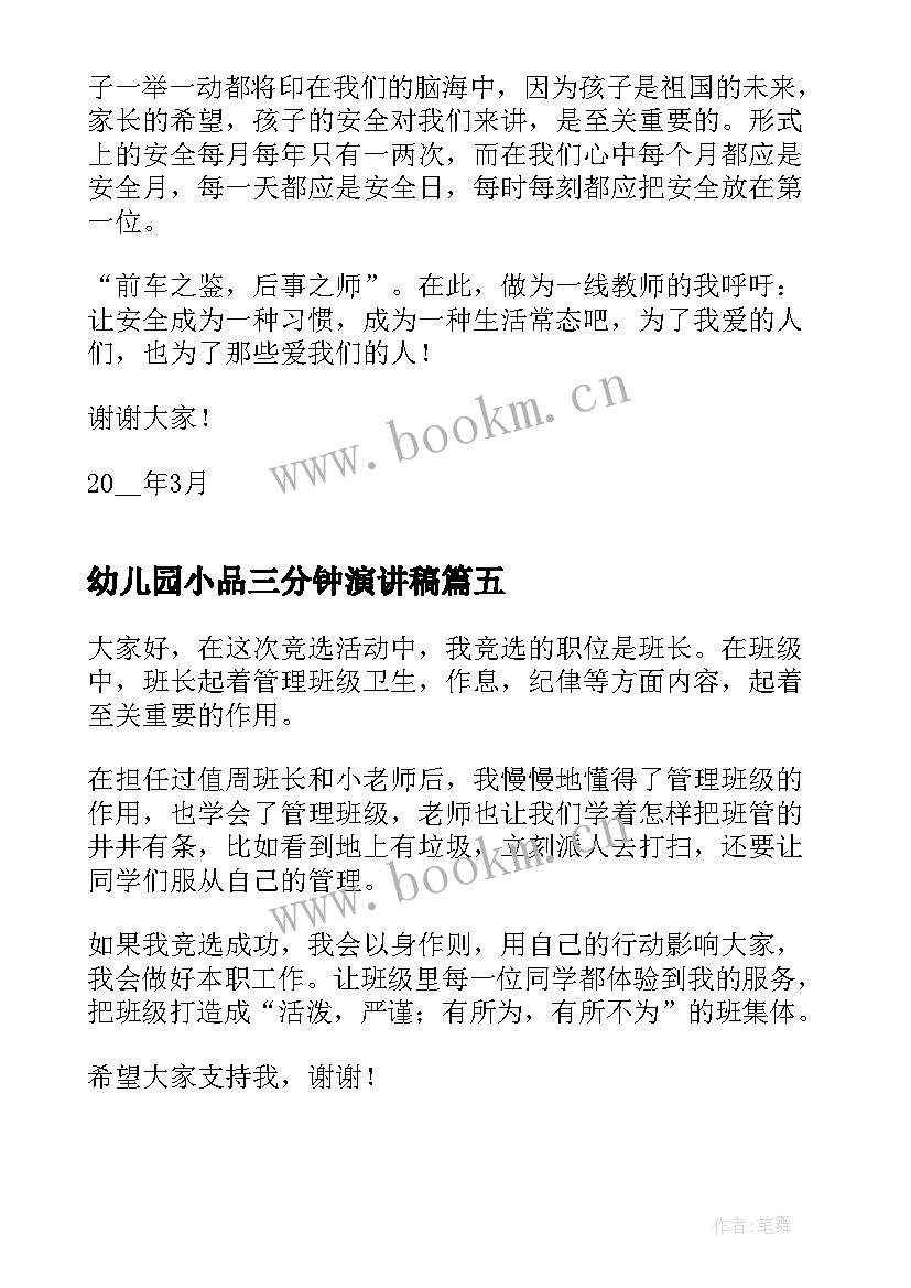 2023年幼儿园小品三分钟演讲稿 幼儿园教师三分钟演讲稿(汇总10篇)