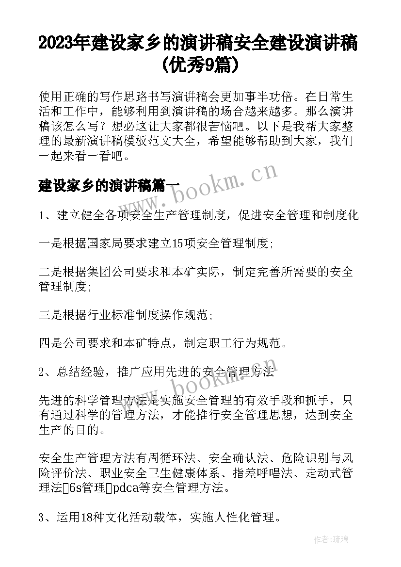 2023年建设家乡的演讲稿 安全建设演讲稿(优秀9篇)