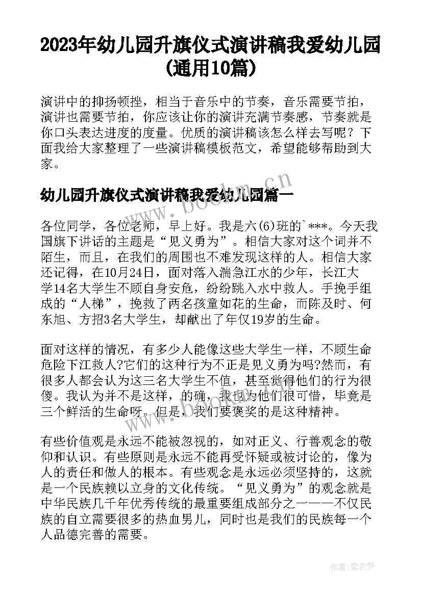 2023年幼儿园升旗仪式演讲稿我爱幼儿园(通用10篇)