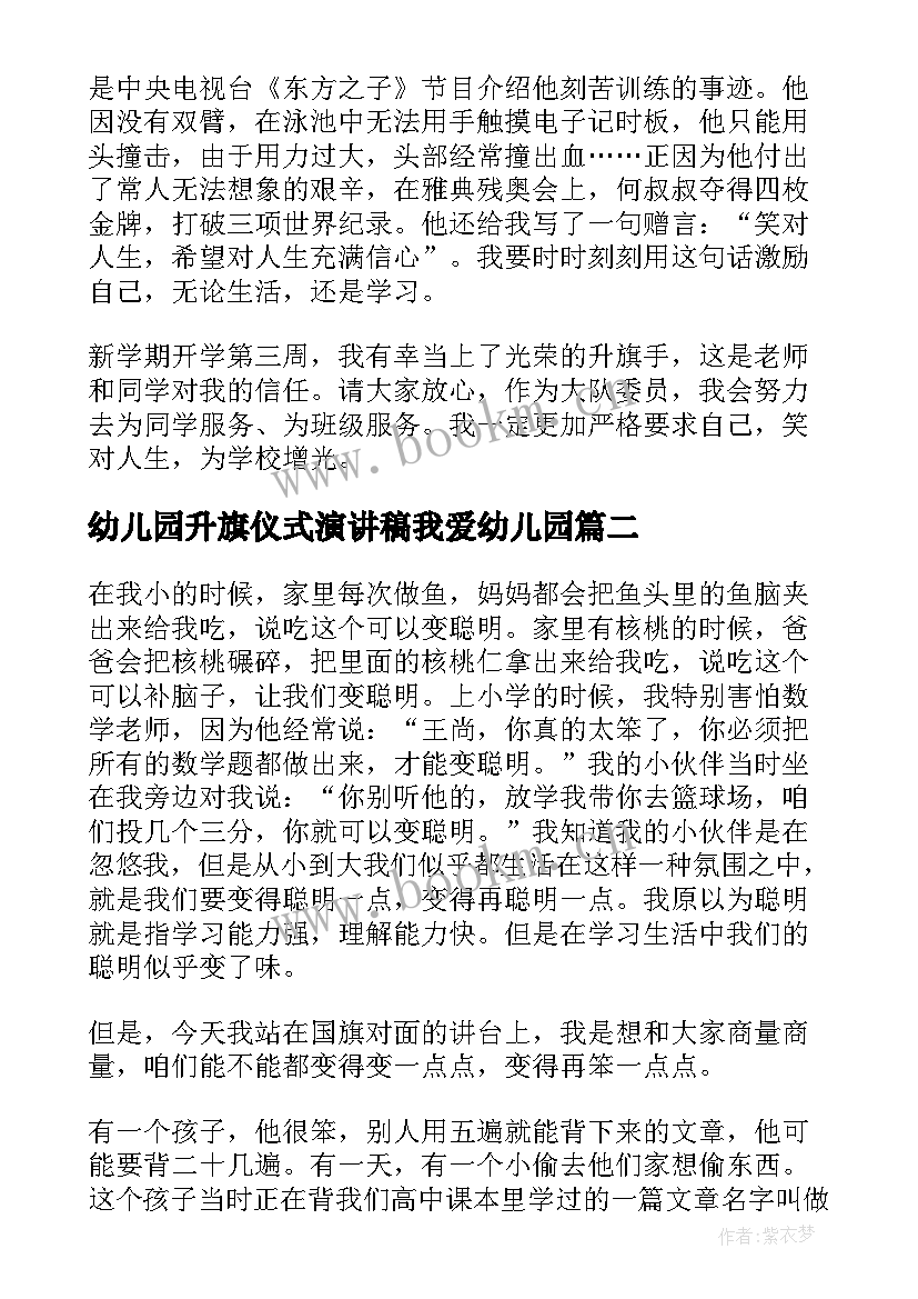 2023年幼儿园升旗仪式演讲稿我爱幼儿园(通用10篇)