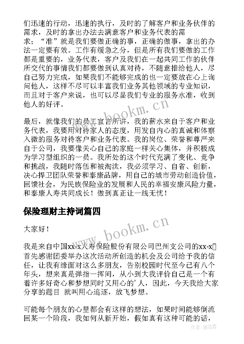 保险理财主持词(精选10篇)