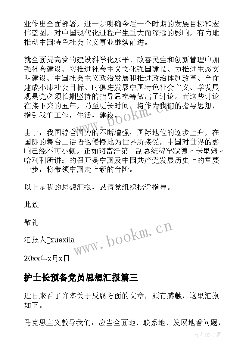 最新护士长预备党员思想汇报(汇总9篇)