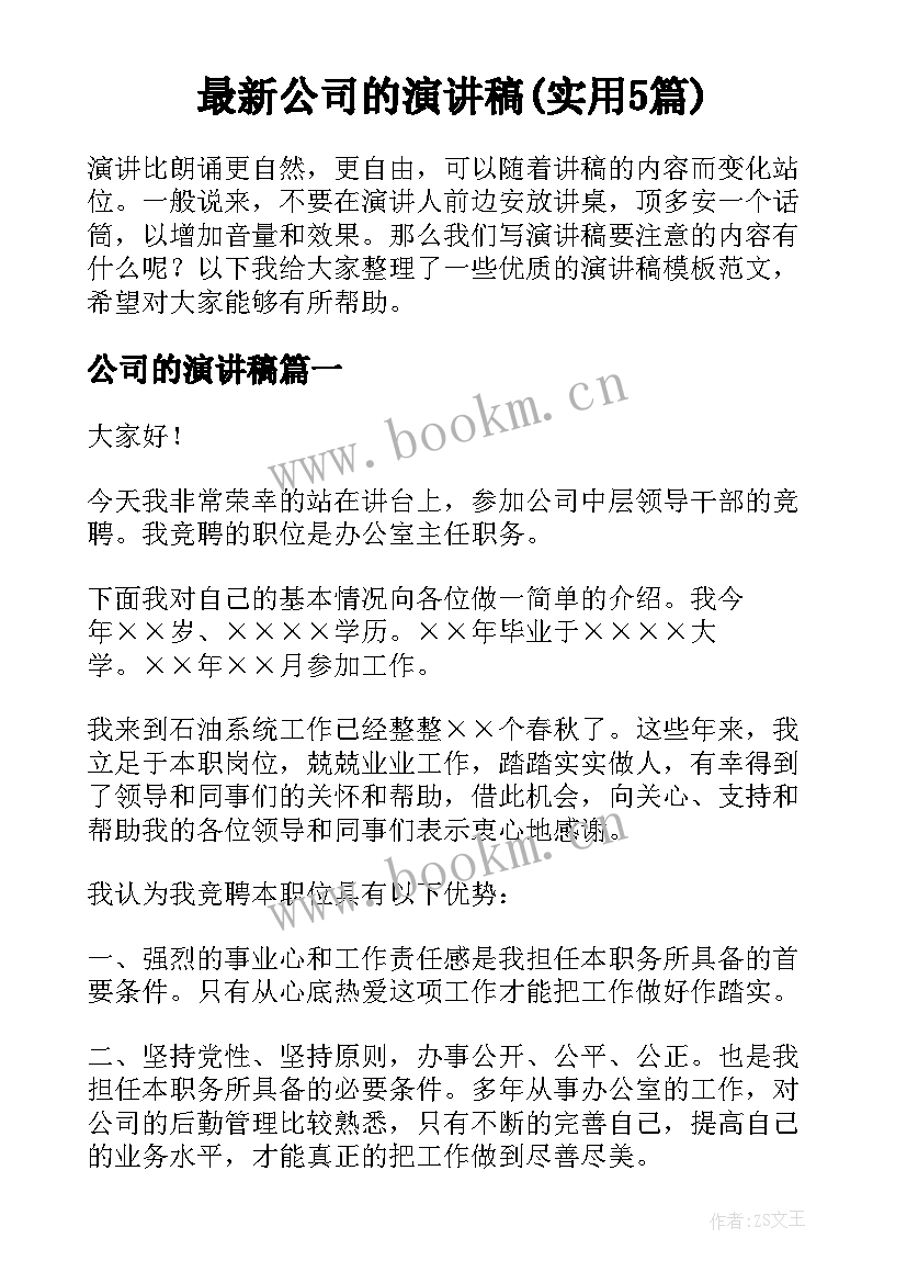 最新公司的演讲稿(实用5篇)