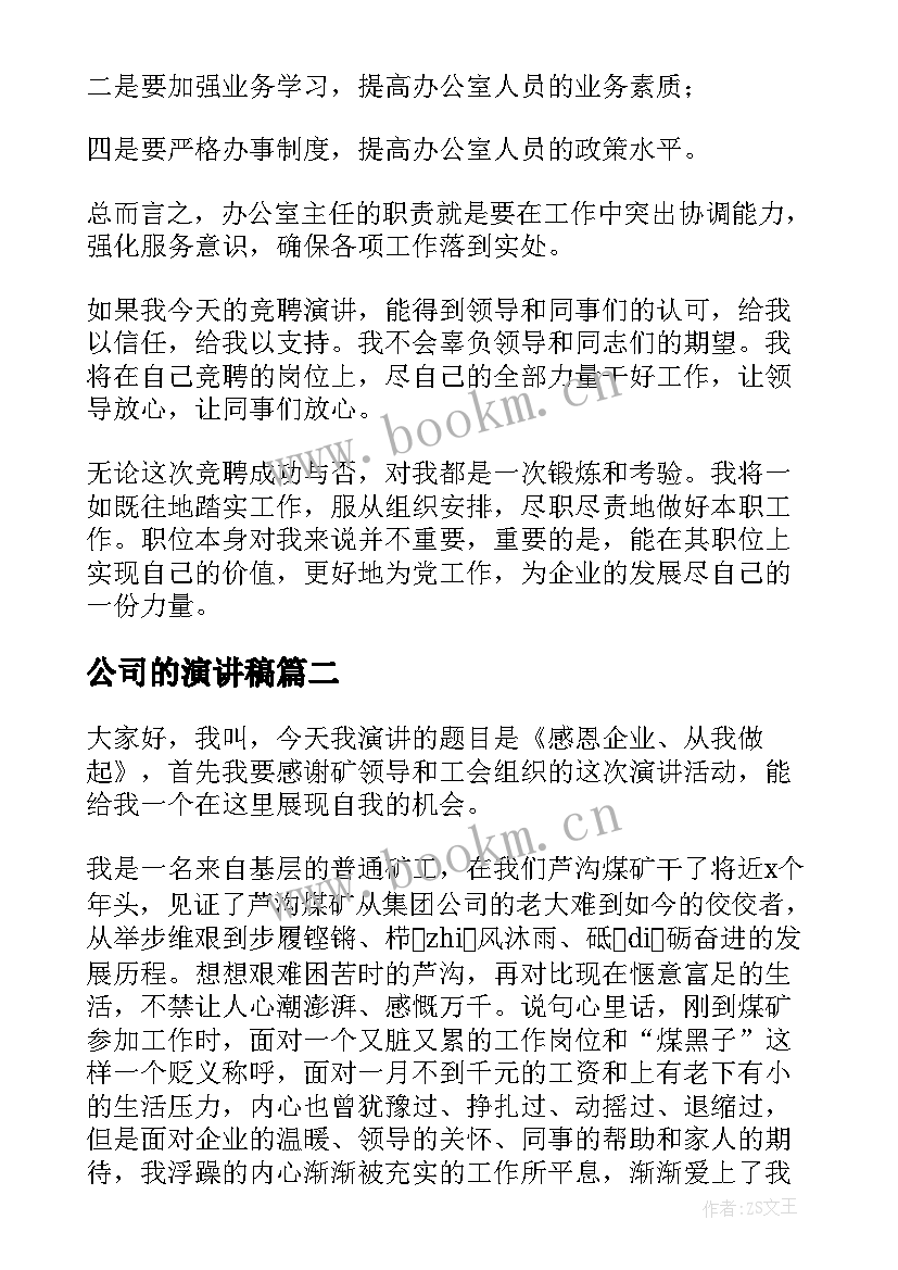 最新公司的演讲稿(实用5篇)