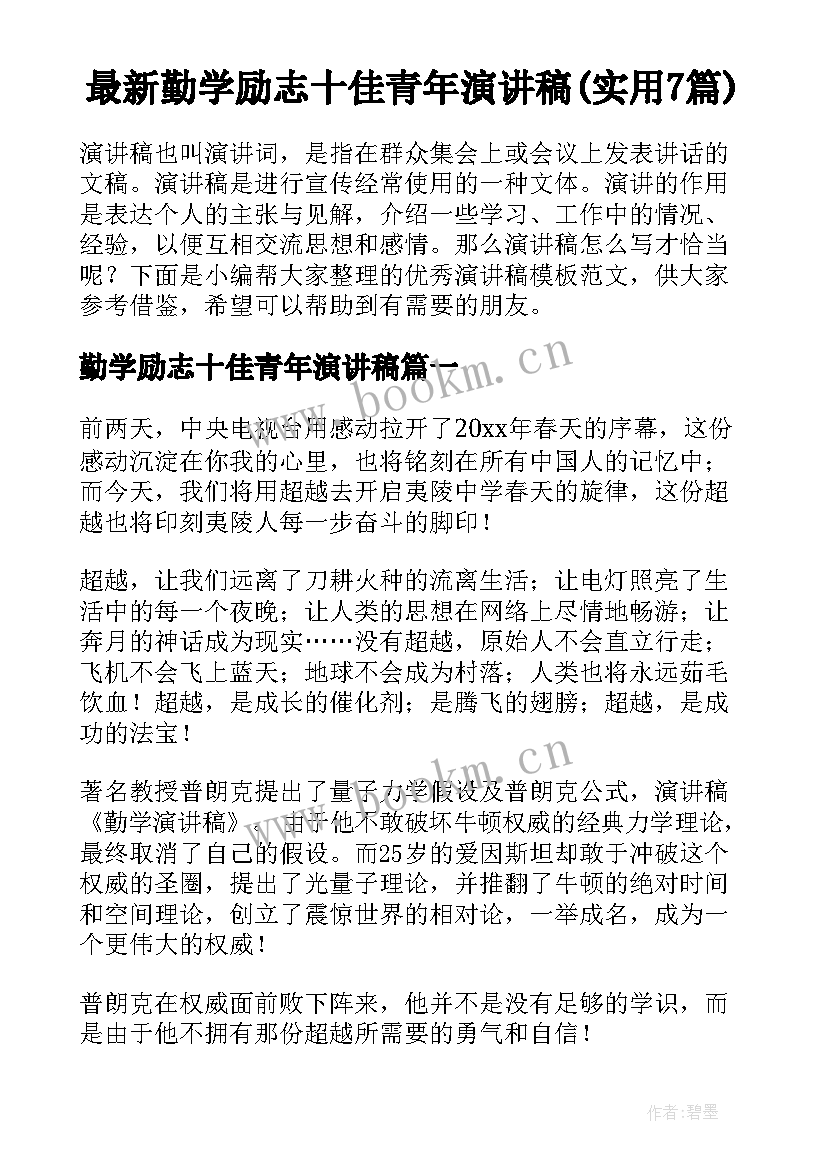 最新勤学励志十佳青年演讲稿(实用7篇)