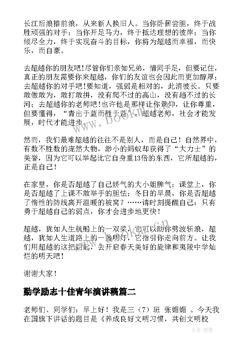 最新勤学励志十佳青年演讲稿(实用7篇)