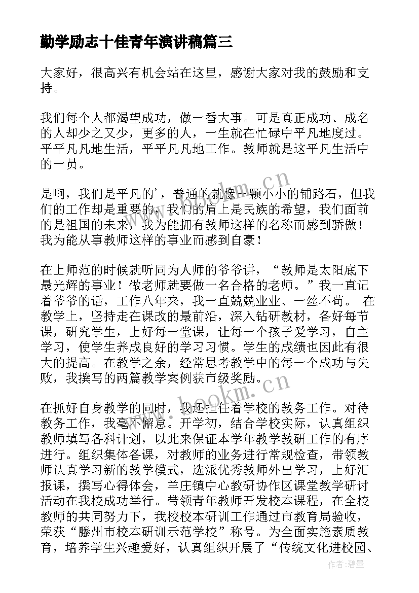 最新勤学励志十佳青年演讲稿(实用7篇)