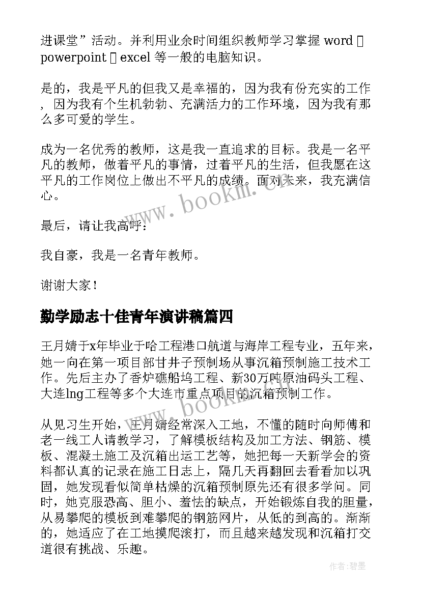 最新勤学励志十佳青年演讲稿(实用7篇)