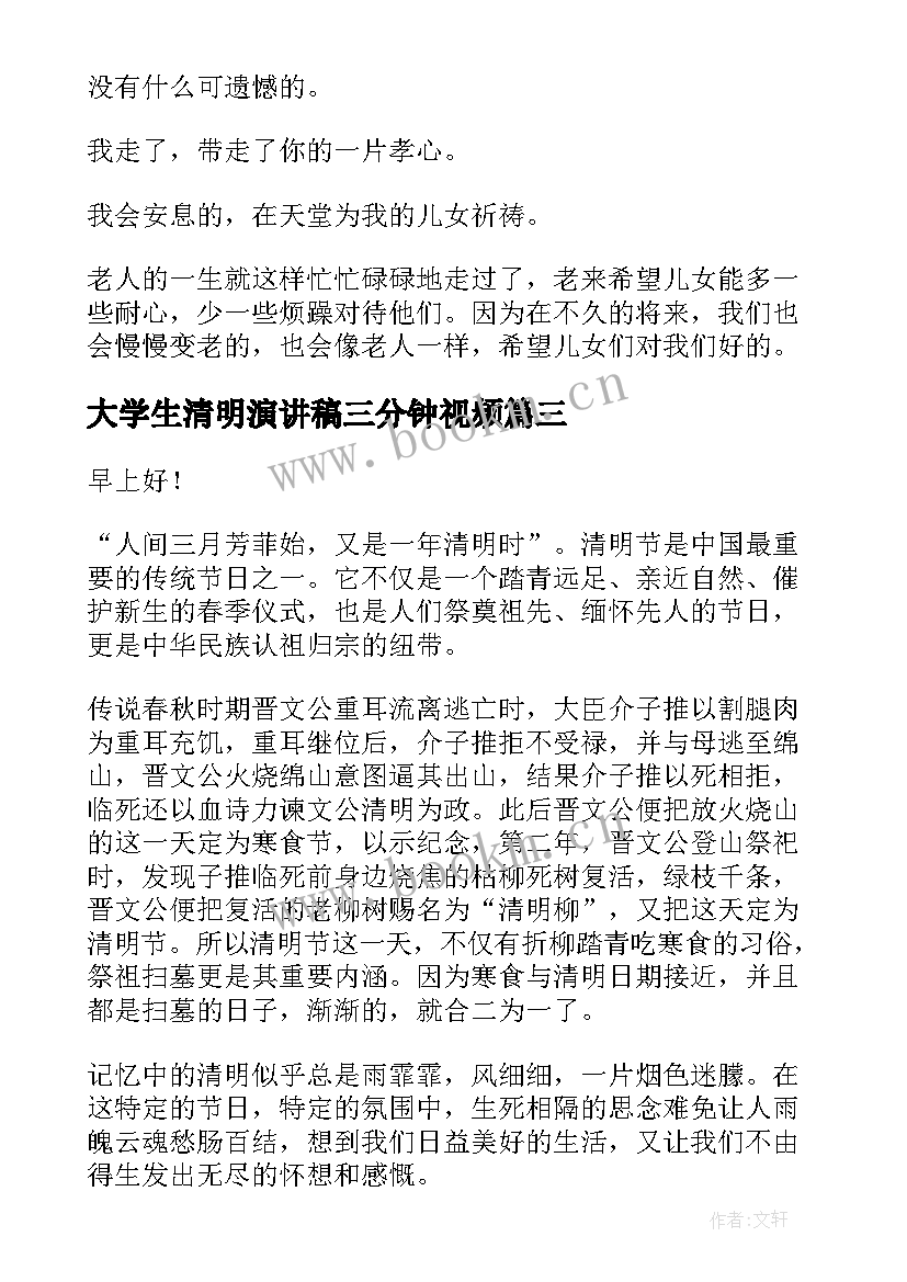 2023年大学生清明演讲稿三分钟视频(优质10篇)