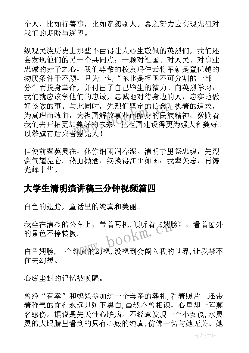 2023年大学生清明演讲稿三分钟视频(优质10篇)