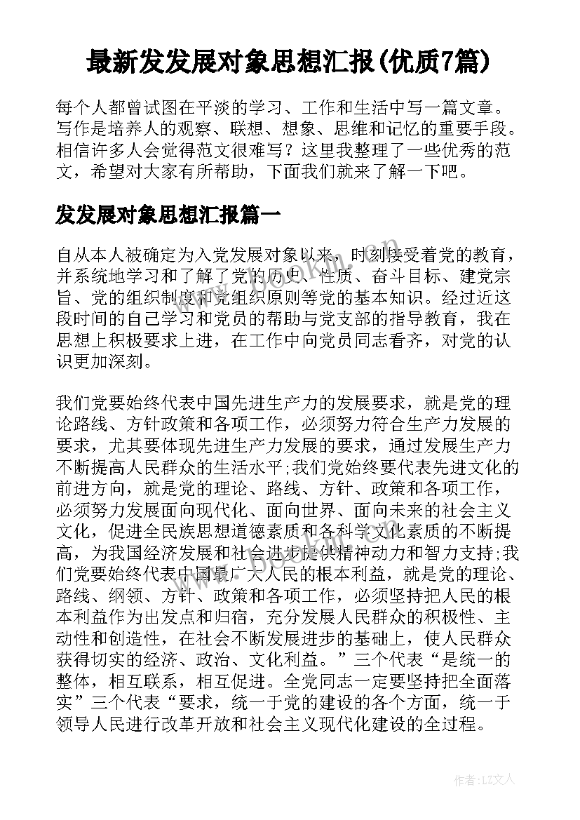 最新发发展对象思想汇报(优质7篇)