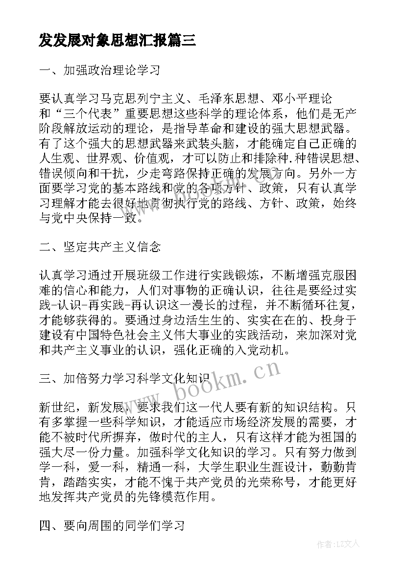 最新发发展对象思想汇报(优质7篇)