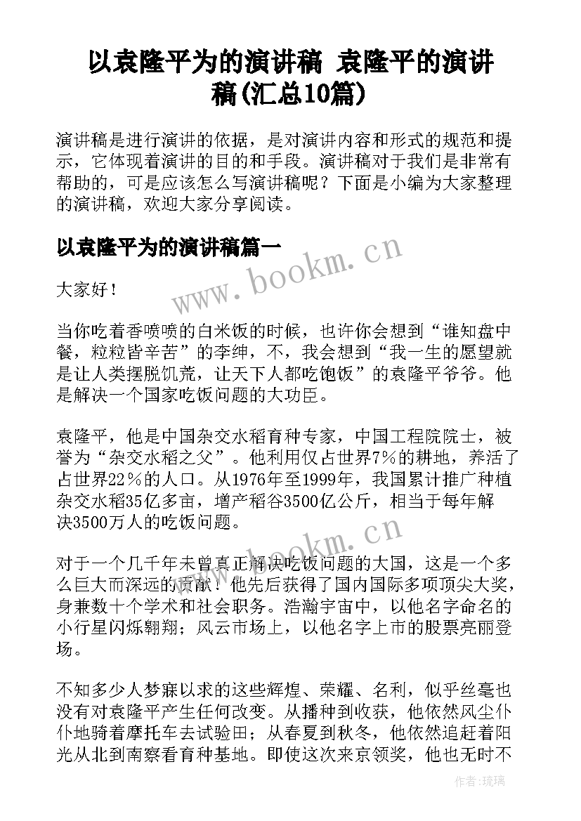 以袁隆平为的演讲稿 袁隆平的演讲稿(汇总10篇)