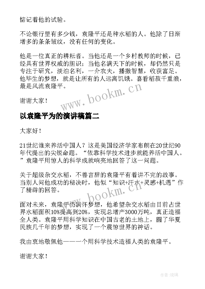 以袁隆平为的演讲稿 袁隆平的演讲稿(汇总10篇)