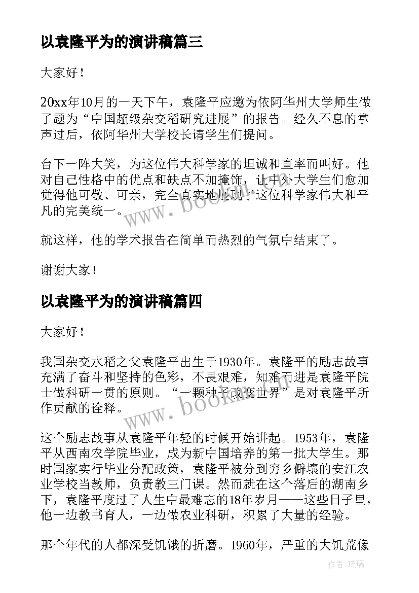 以袁隆平为的演讲稿 袁隆平的演讲稿(汇总10篇)