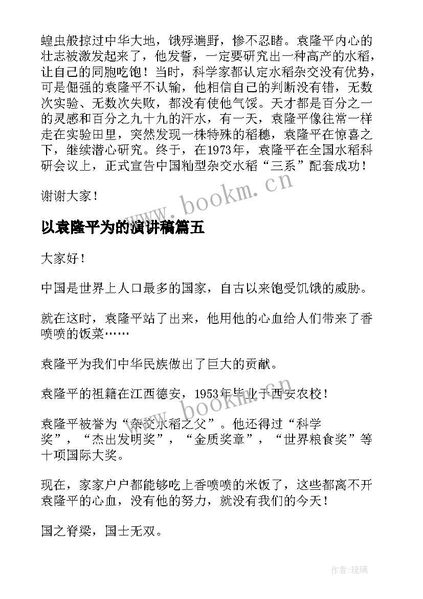 以袁隆平为的演讲稿 袁隆平的演讲稿(汇总10篇)