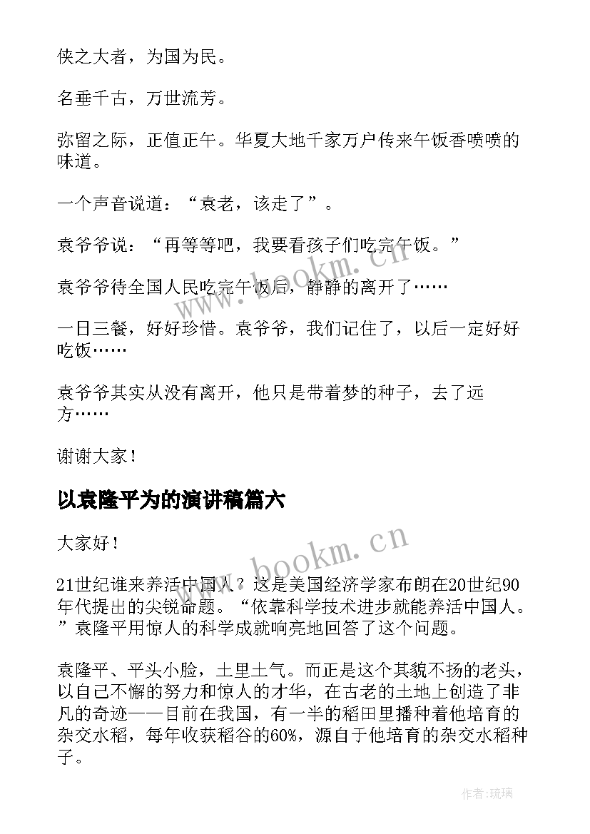 以袁隆平为的演讲稿 袁隆平的演讲稿(汇总10篇)