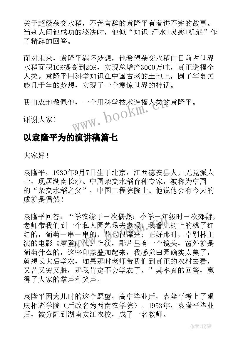 以袁隆平为的演讲稿 袁隆平的演讲稿(汇总10篇)