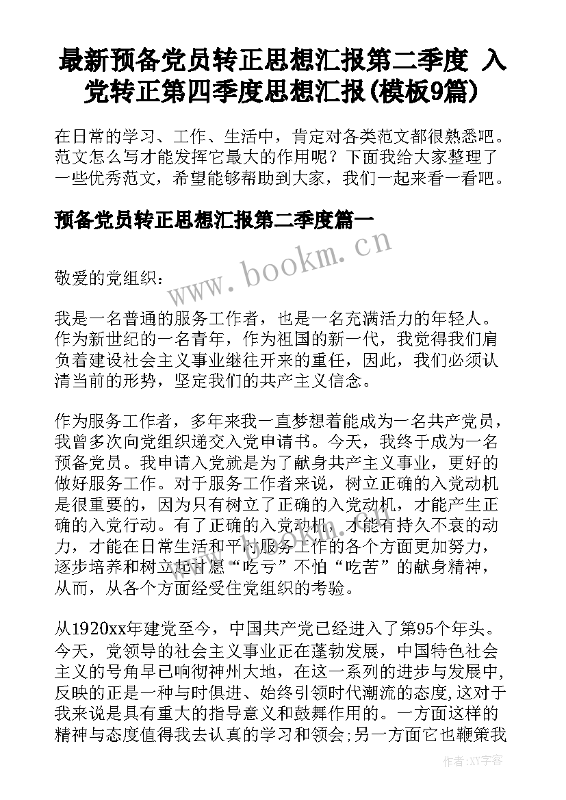 最新预备党员转正思想汇报第二季度 入党转正第四季度思想汇报(模板9篇)