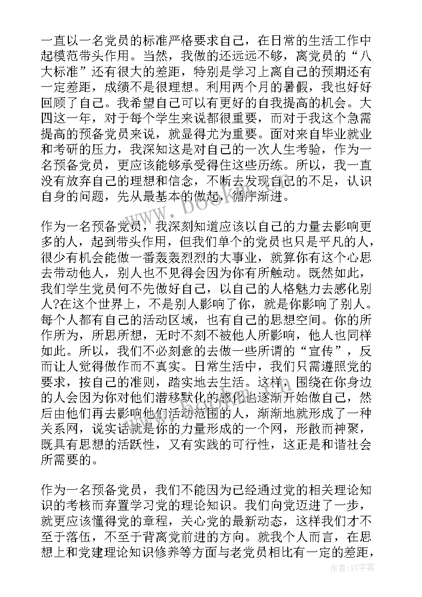 最新预备党员转正思想汇报第二季度 入党转正第四季度思想汇报(模板9篇)