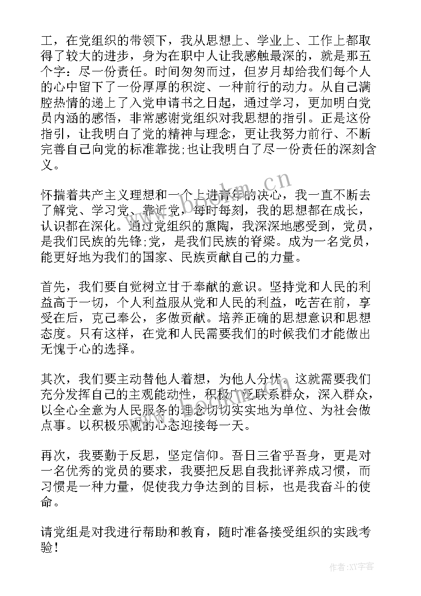 最新预备党员转正思想汇报第二季度 入党转正第四季度思想汇报(模板9篇)